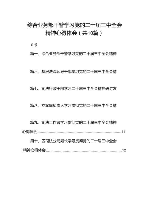 （10篇）综合业务部干警学习党的二十三中全会精神心得体会范文.docx