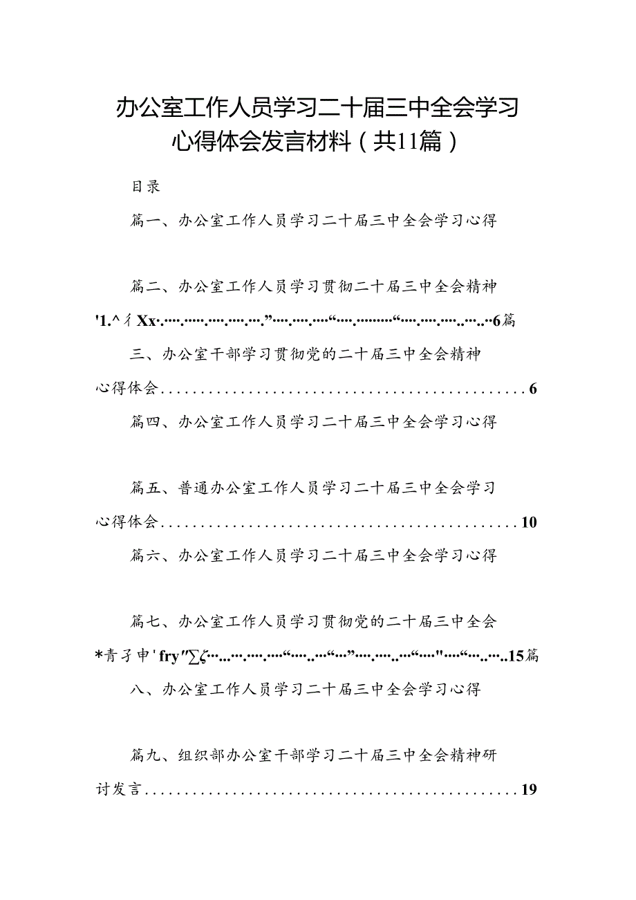 （11篇）办公室工作人员学习二十三中全会学习心得体会发言材料范文.docx_第1页