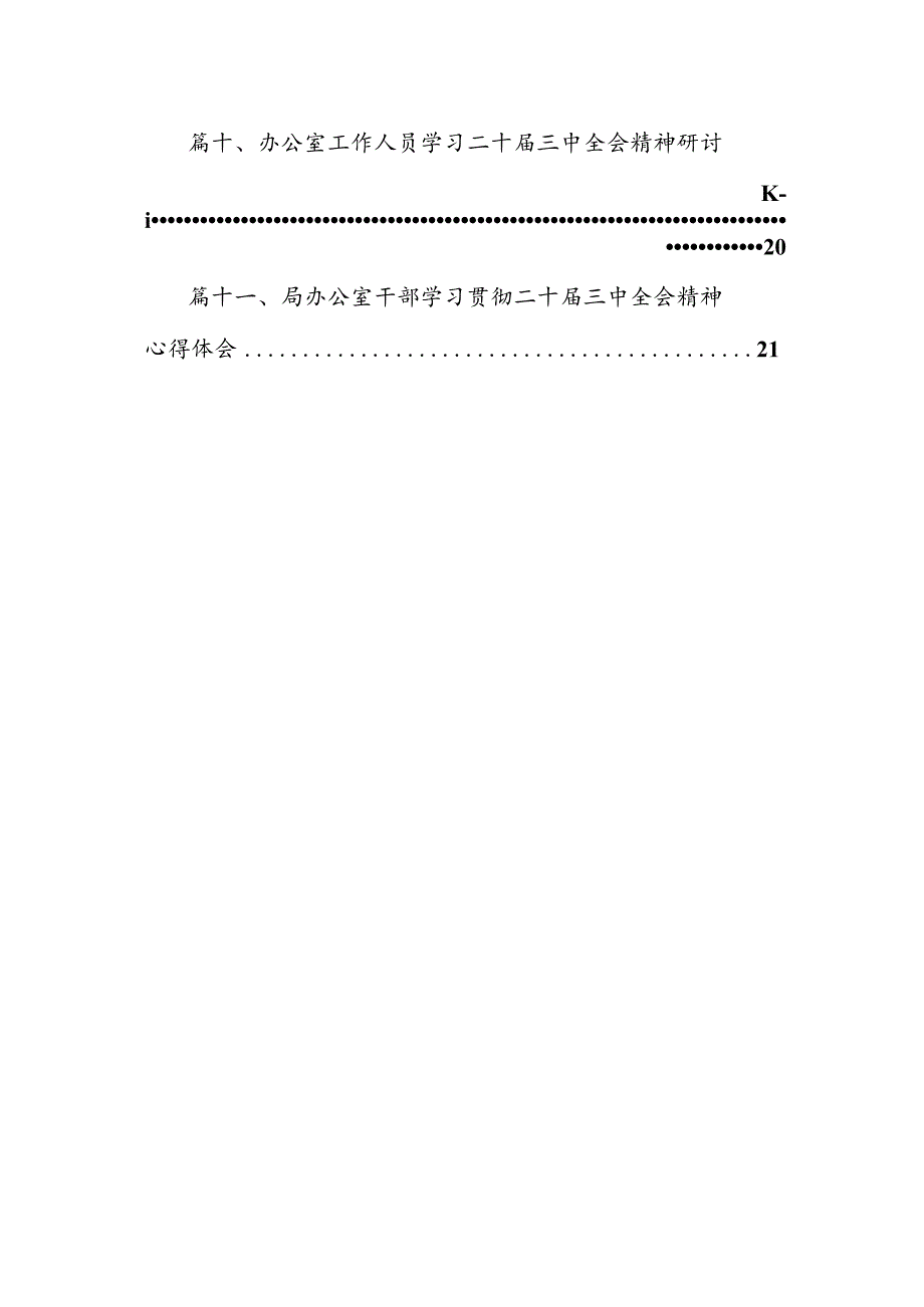 （11篇）办公室工作人员学习二十三中全会学习心得体会发言材料范文.docx_第2页