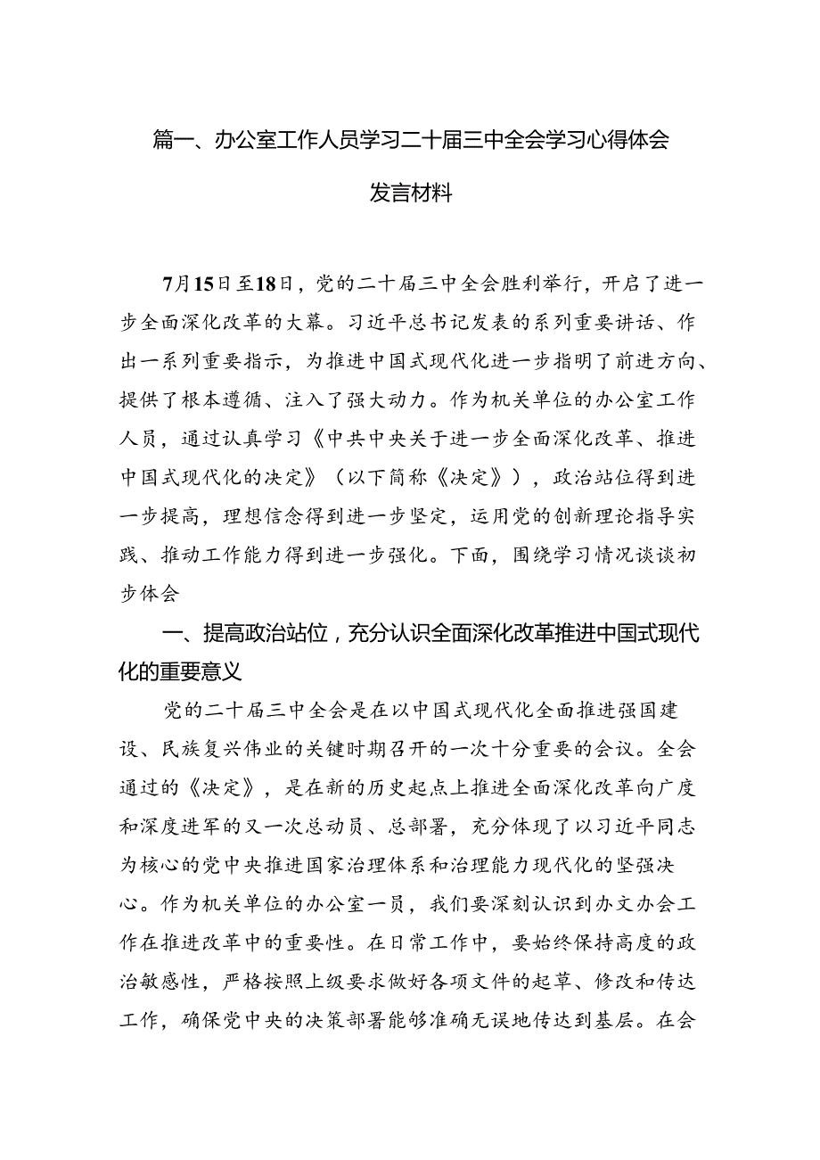 （11篇）办公室工作人员学习二十三中全会学习心得体会发言材料范文.docx_第3页