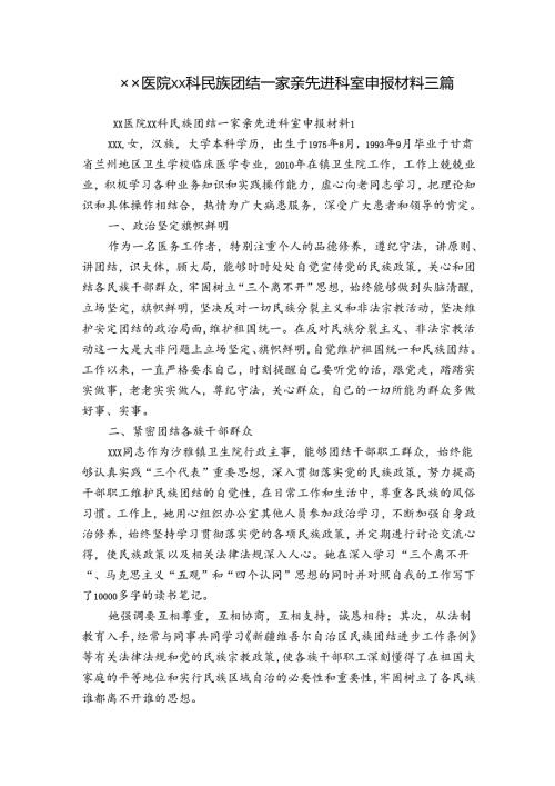 xx医院xx科民族团结一家亲先进科室申报材料三篇.docx