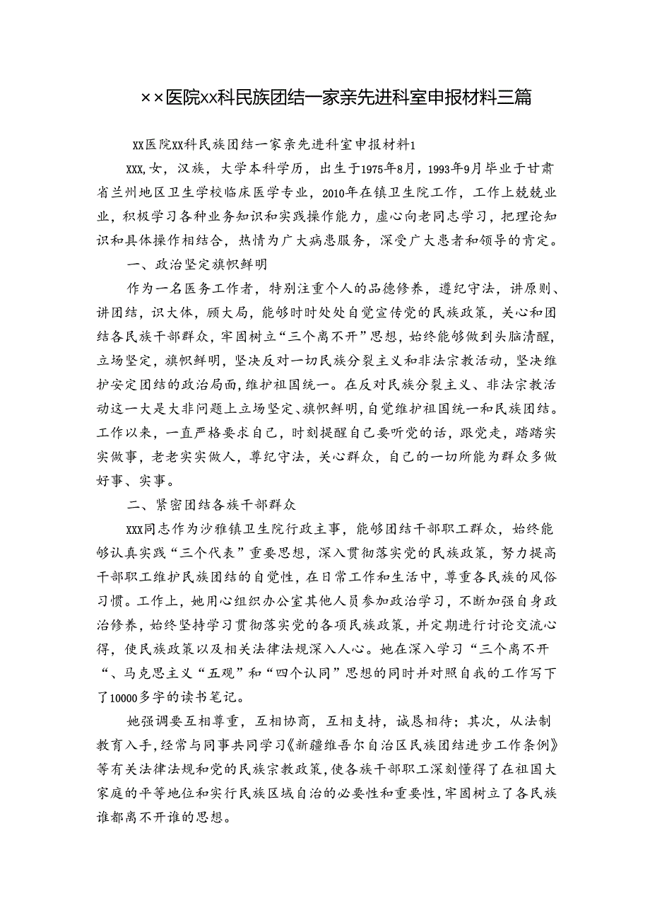 xx医院xx科民族团结一家亲先进科室申报材料三篇.docx_第1页