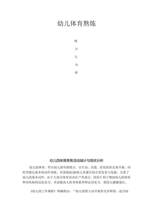 幼儿园体育锻炼活动统计及现状分析.docx