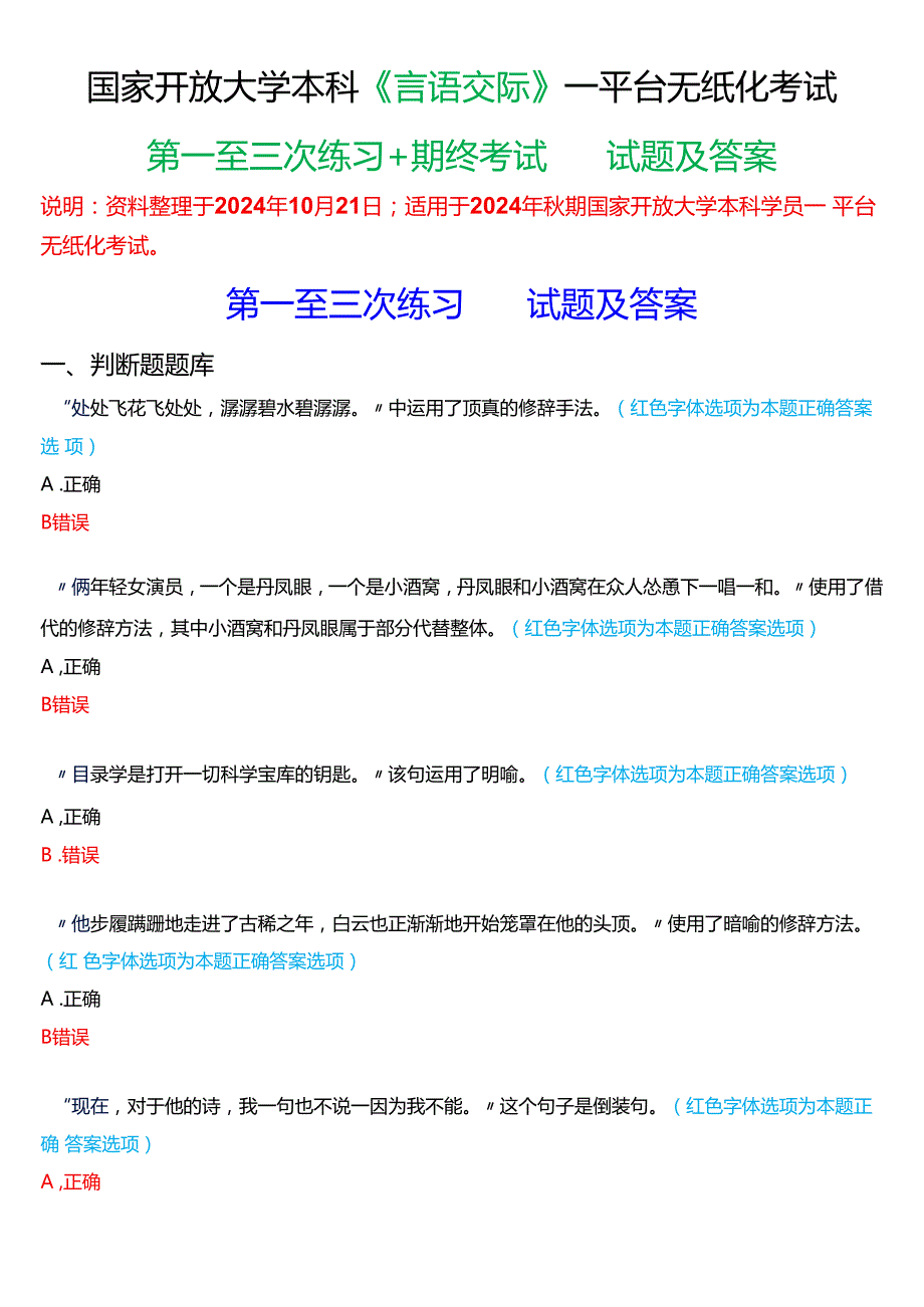 2024期国家开放大学本科《言语交际》一平台无纸化考试(第一至三次练习+我要考试)试题及答案(2).docx_第1页
