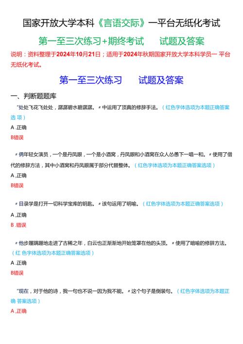 2024期国家开放大学本科《言语交际》一平台无纸化考试(第一至三次练习+我要考试)试题及答案(2).docx