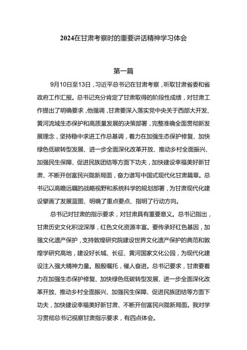 2024在甘肃考察时的重要讲话精神学习心得体会4篇.docx