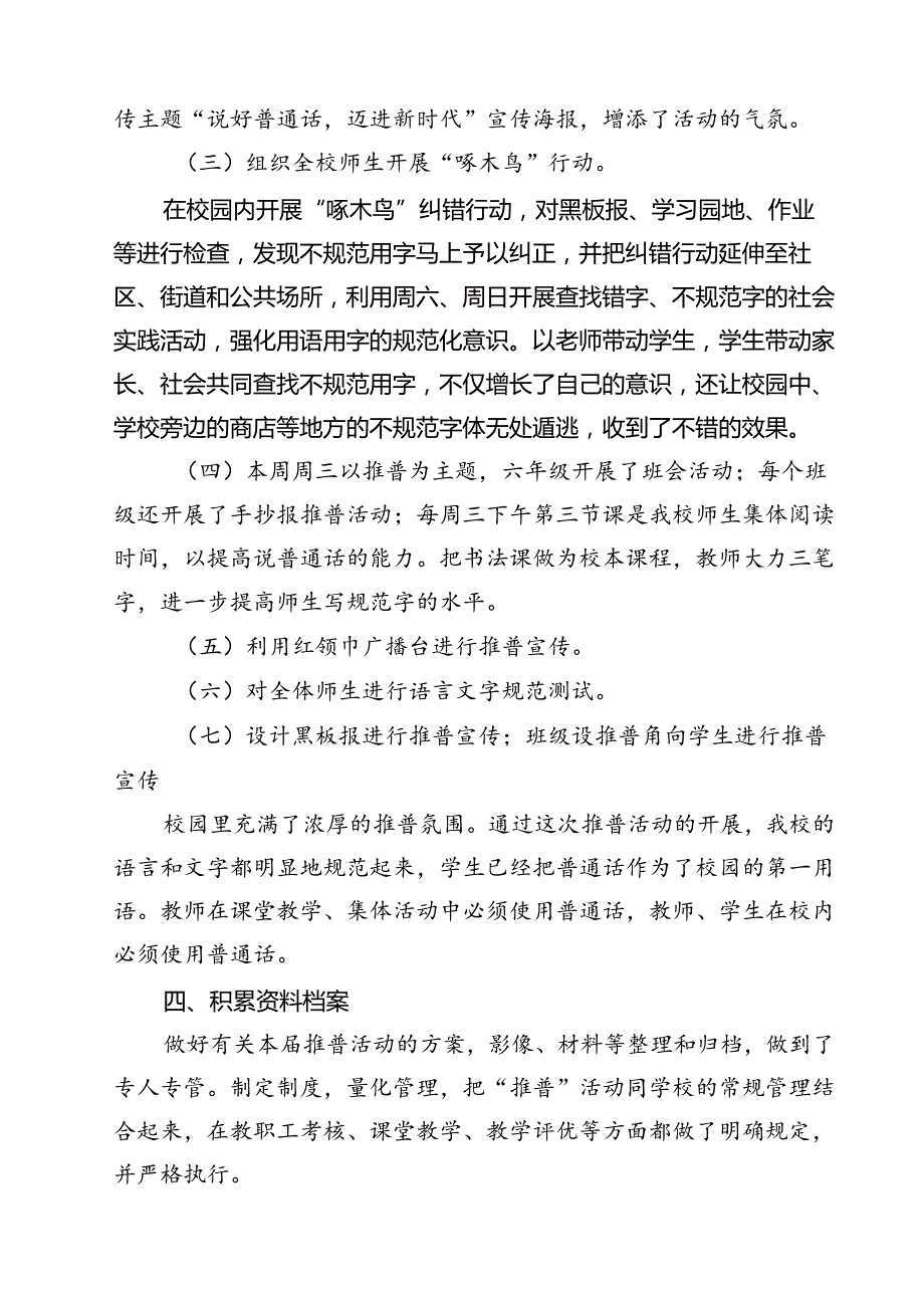 (五篇)“加大推普力度筑牢强国语言基石”第27全国推广普通话宣传周活动总结（精选）.docx_第2页