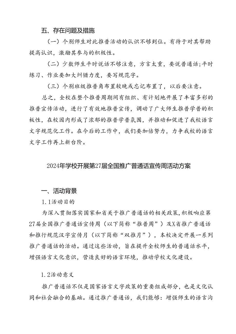 (五篇)“加大推普力度筑牢强国语言基石”第27全国推广普通话宣传周活动总结（精选）.docx_第3页