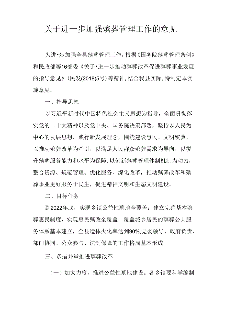 关于进一步加强殡葬管理工作的意见.docx_第1页