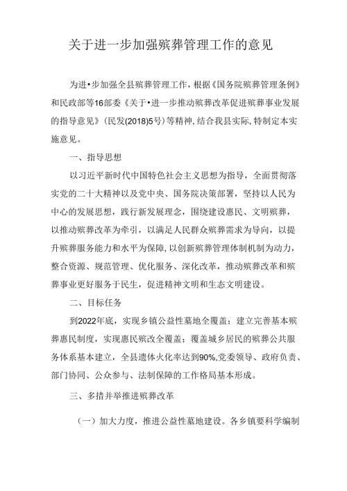 关于进一步加强殡葬管理工作的意见.docx