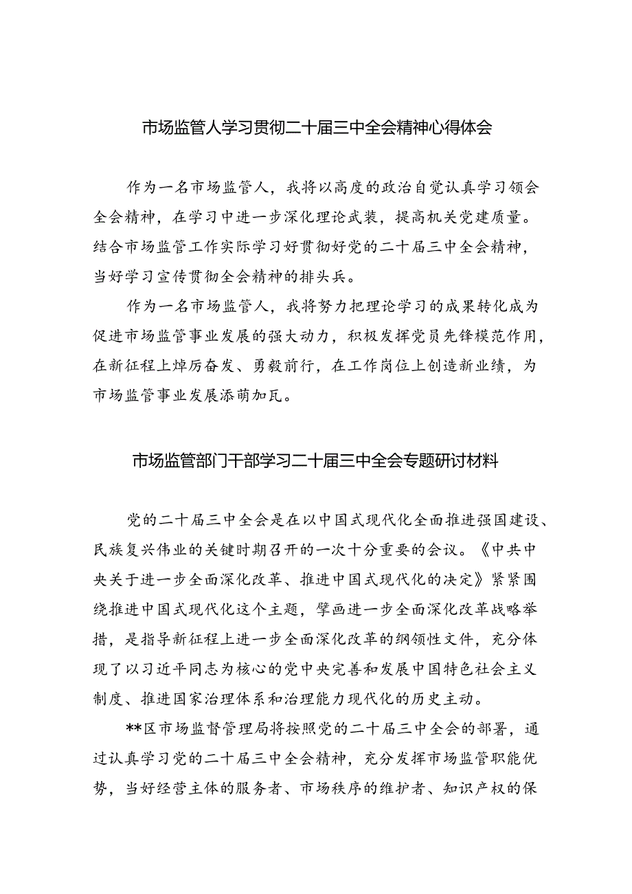 （6篇）市场监管人学习贯彻二十三中全会精神心得体会（精选）.docx_第1页
