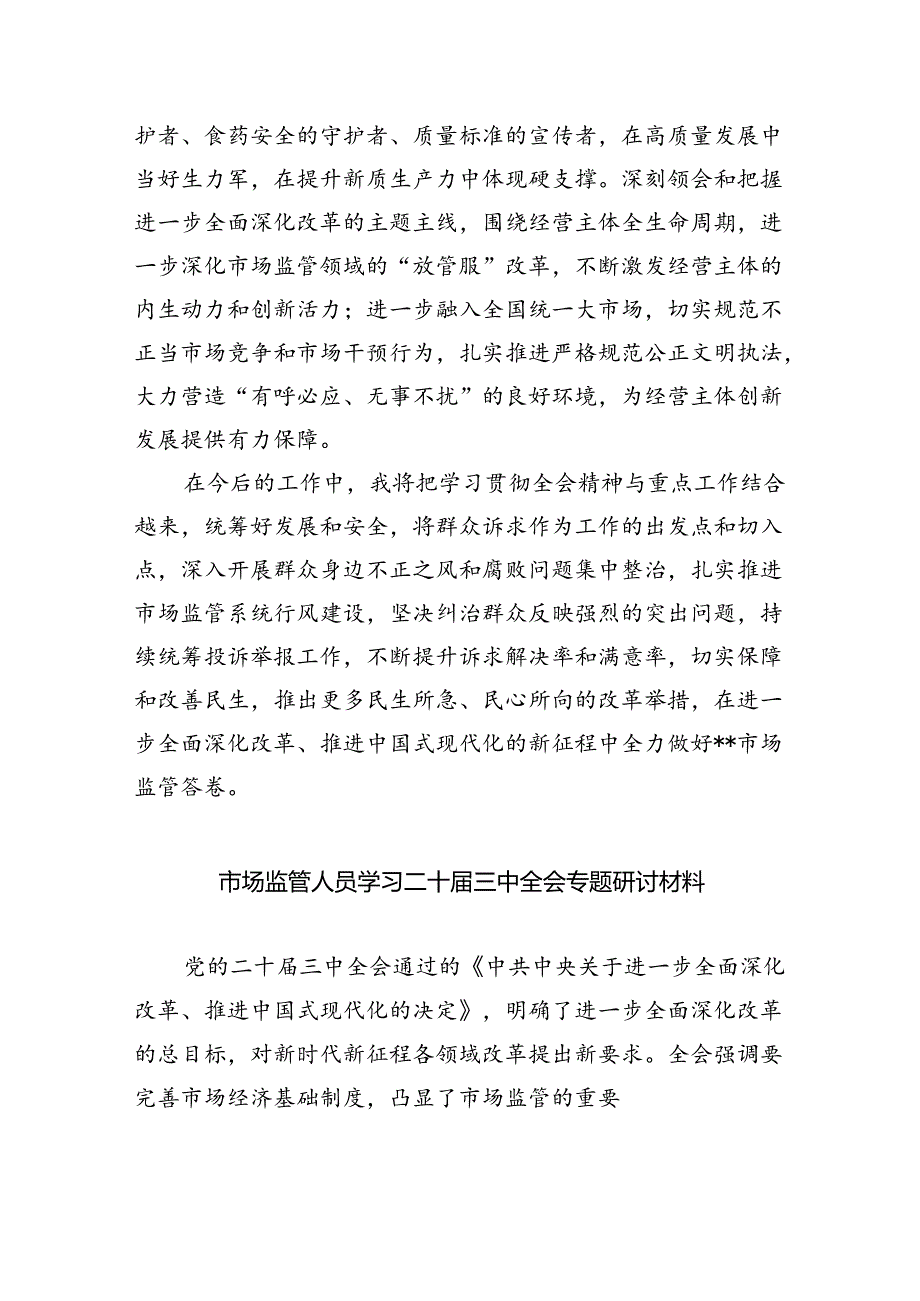 （6篇）市场监管人学习贯彻二十三中全会精神心得体会（精选）.docx_第2页