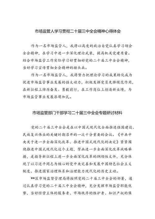 （6篇）市场监管人学习贯彻二十三中全会精神心得体会（精选）.docx