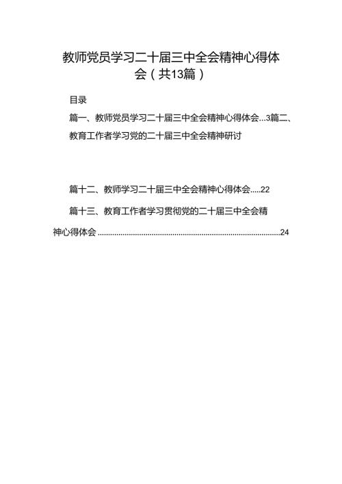 （13篇）教师党员学习二十三中全会精神心得体会范文.docx