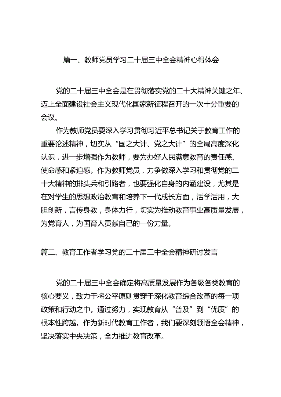 （13篇）教师党员学习二十三中全会精神心得体会范文.docx_第2页