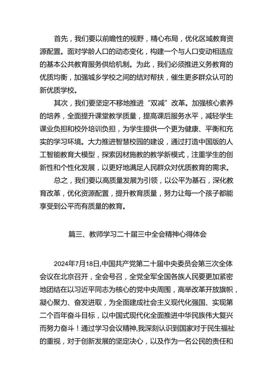 （13篇）教师党员学习二十三中全会精神心得体会范文.docx_第3页