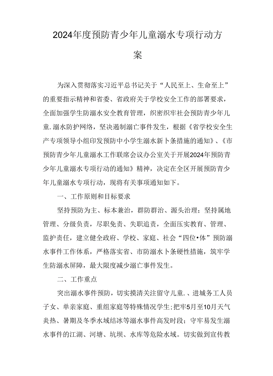 2024预防青少年儿童溺水专项行动方案(1).docx_第1页