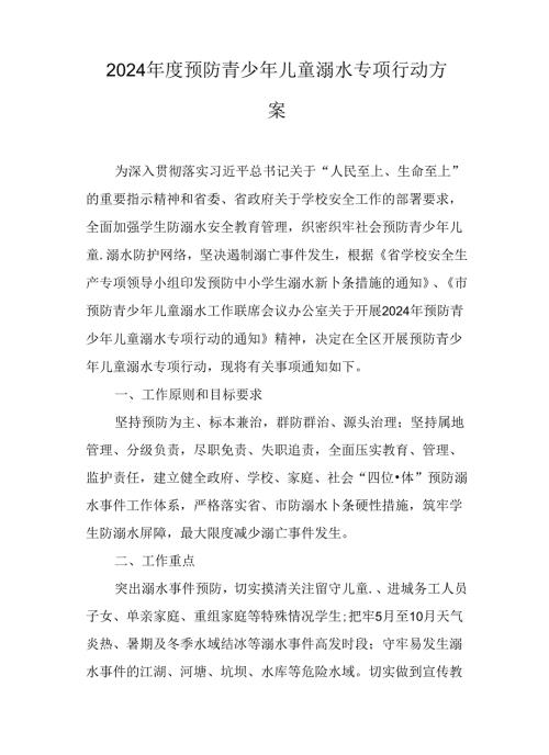 2024预防青少年儿童溺水专项行动方案(1).docx