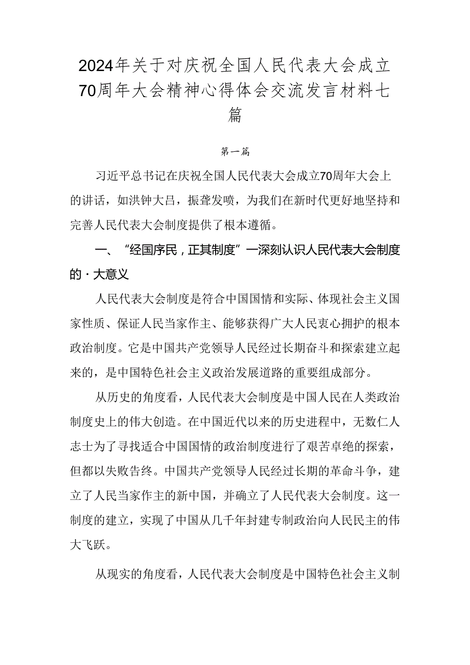 2024年关于对庆祝全国人民代表大会成立70周年大会精神心得体会交流发言材料七篇.docx_第1页