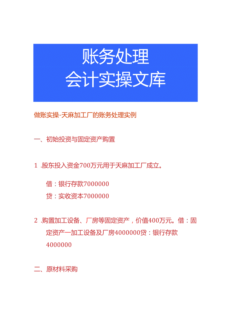 做账实操天麻加工厂的账务处理实例.docx_第1页
