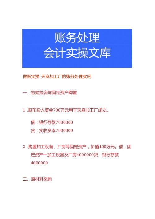 做账实操天麻加工厂的账务处理实例.docx
