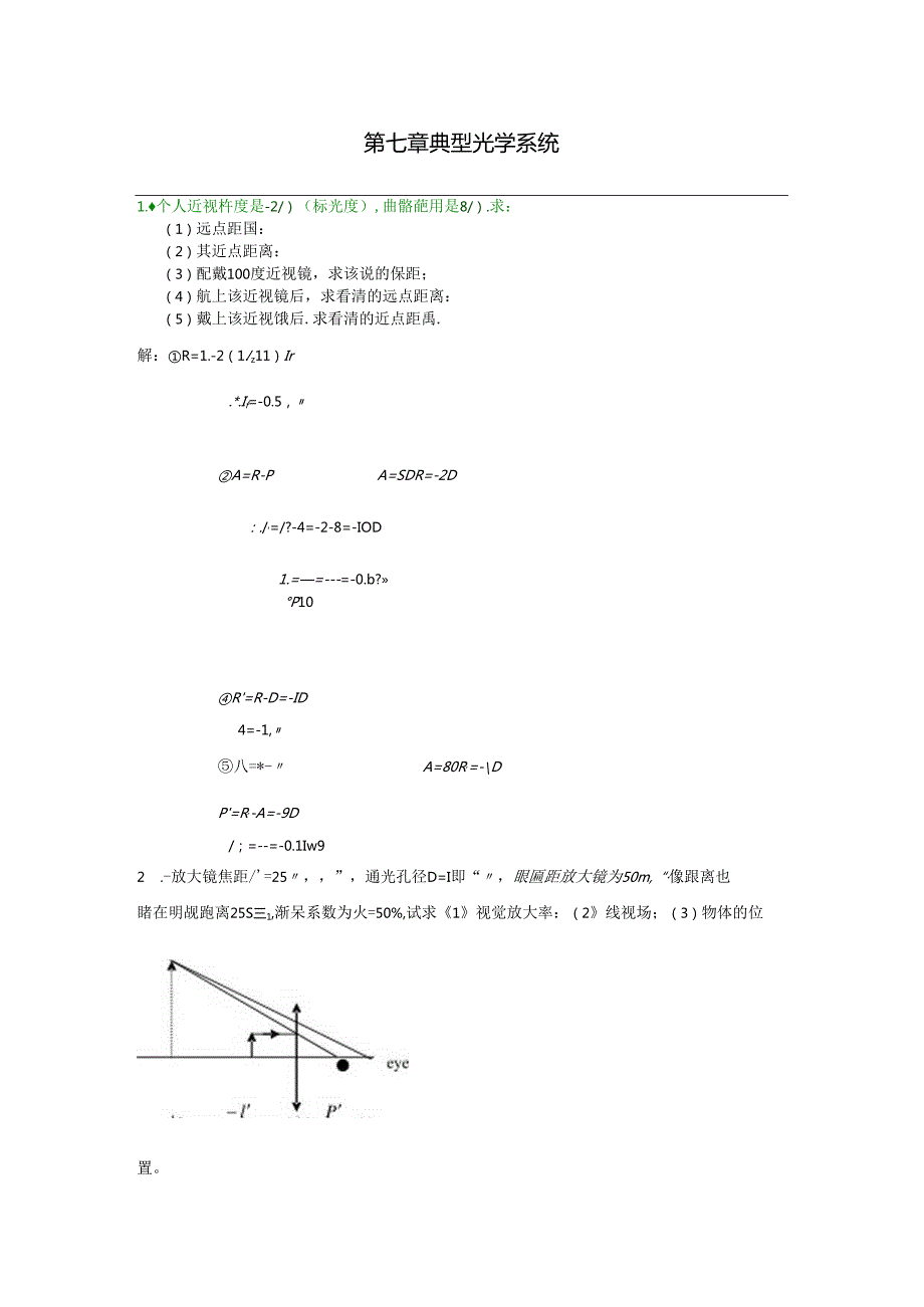 工程光学习题参考答案第七章 典型光学系统.docx_第1页