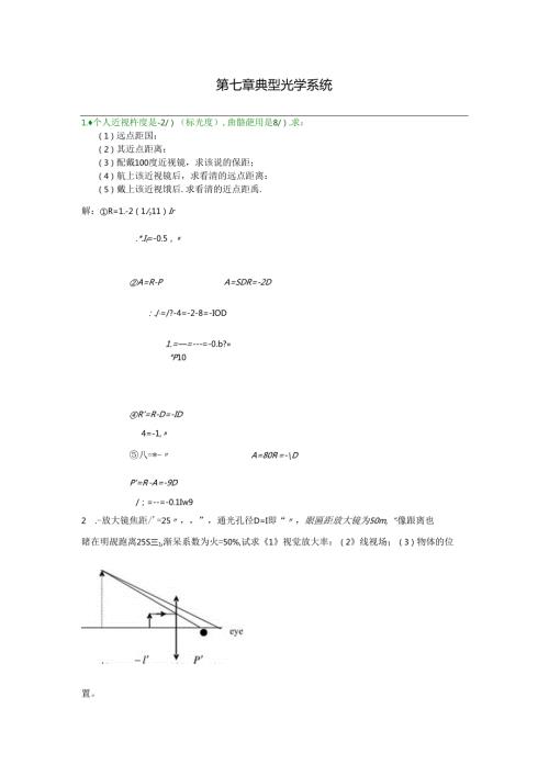 工程光学习题参考答案第七章 典型光学系统.docx