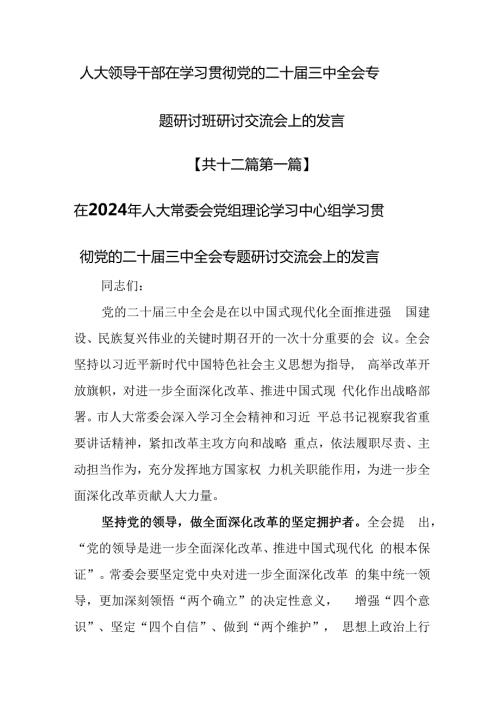 （12篇）人大领导干部在学习贯彻党的二十三中全会专题研讨班研讨交流会上的发言.docx