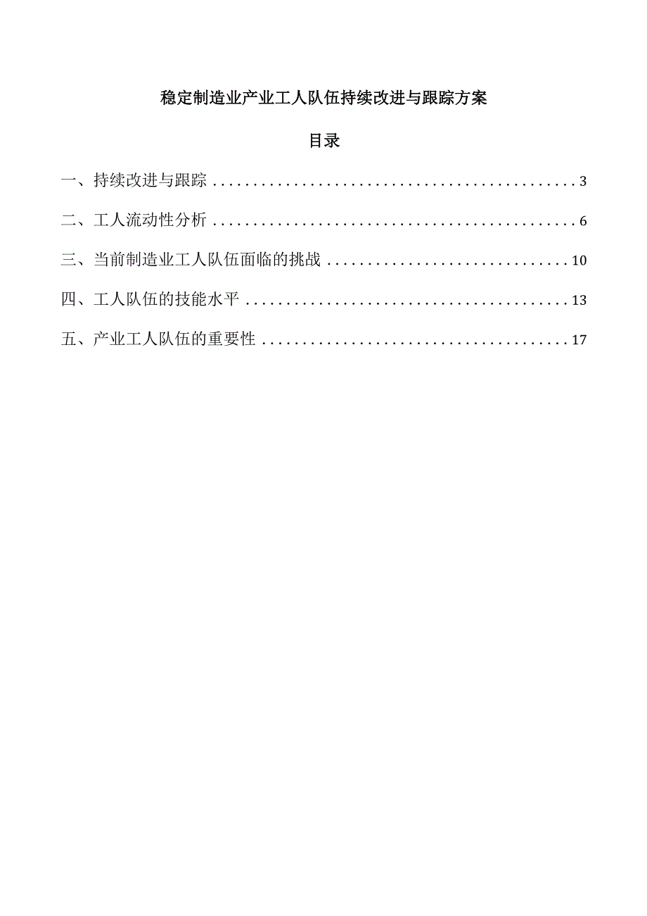 稳定制造业产业工人队伍持续改进与跟踪方案.docx_第1页