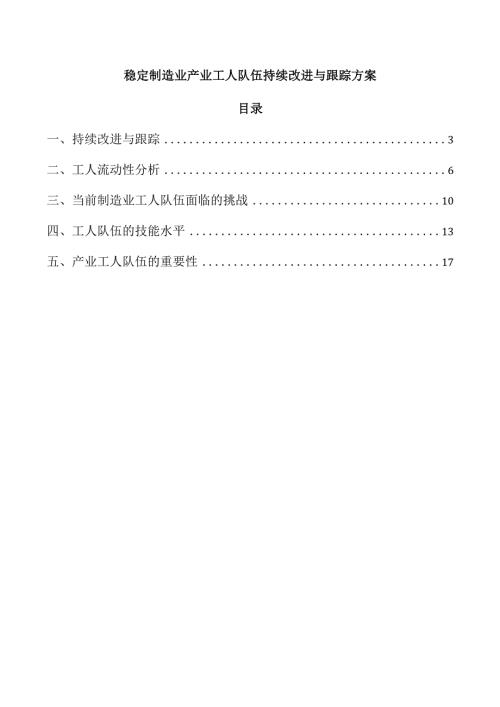 稳定制造业产业工人队伍持续改进与跟踪方案.docx
