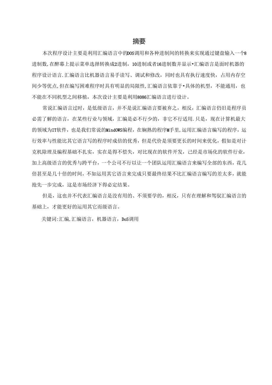 微机原理课设 数制转换.docx_第3页