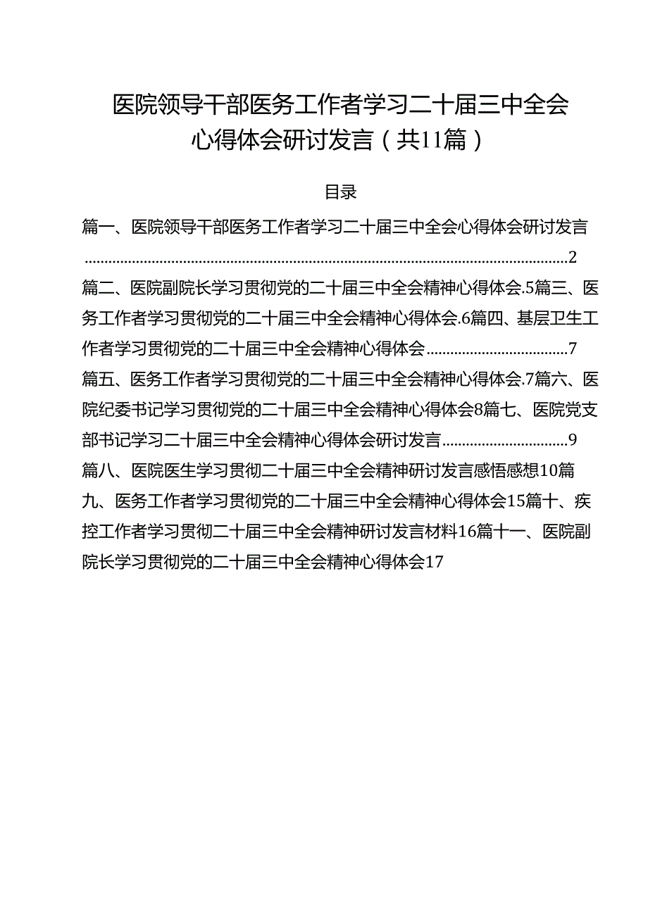 医院领导干部医务工作者学习二十三中全会心得体会研讨发言优选11篇.docx_第1页