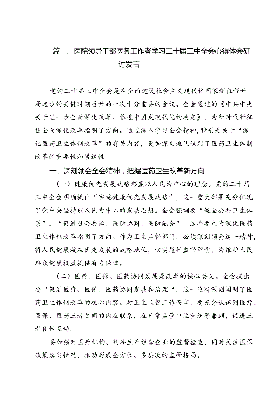 医院领导干部医务工作者学习二十三中全会心得体会研讨发言优选11篇.docx_第2页