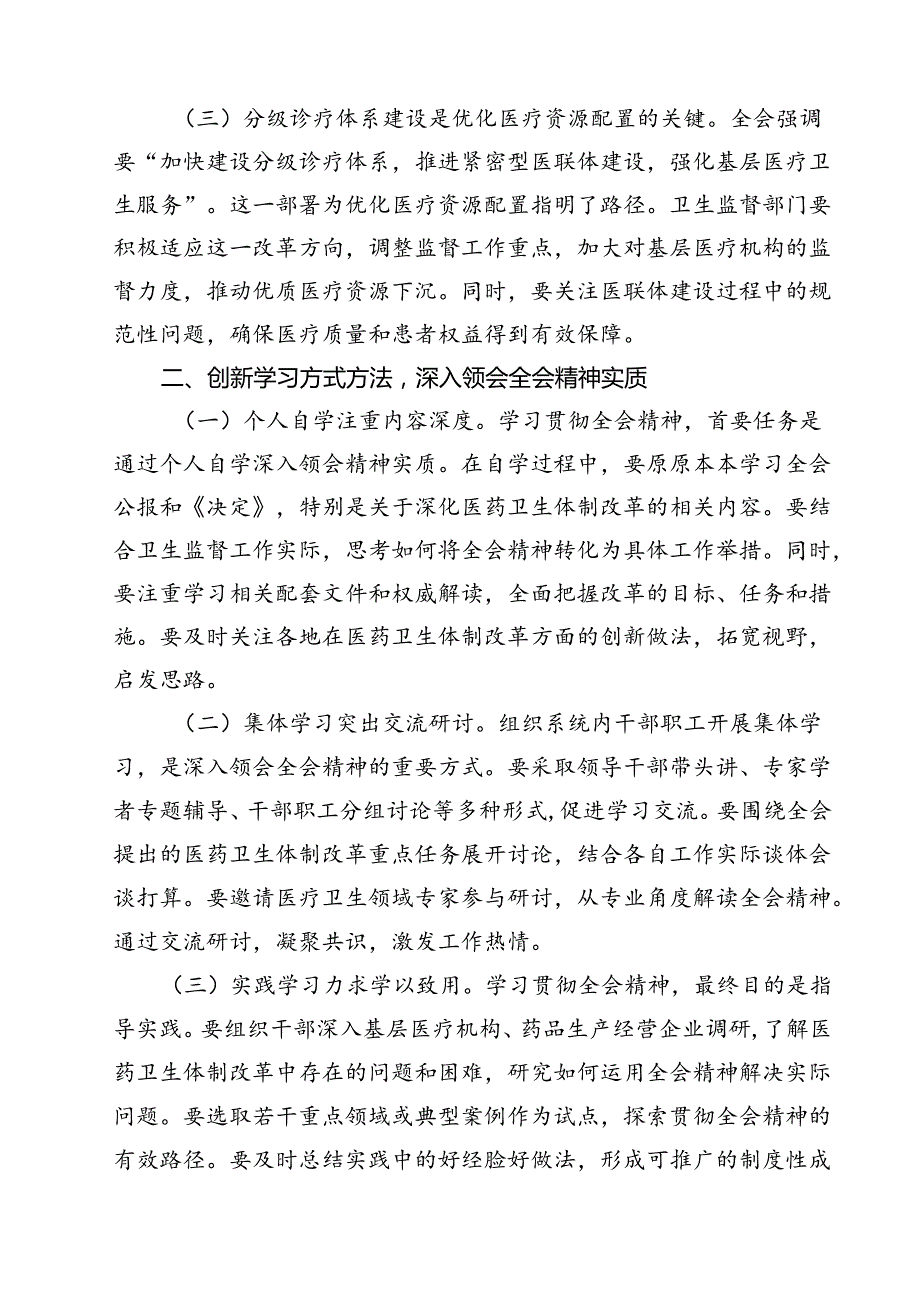 医院领导干部医务工作者学习二十三中全会心得体会研讨发言优选11篇.docx_第3页