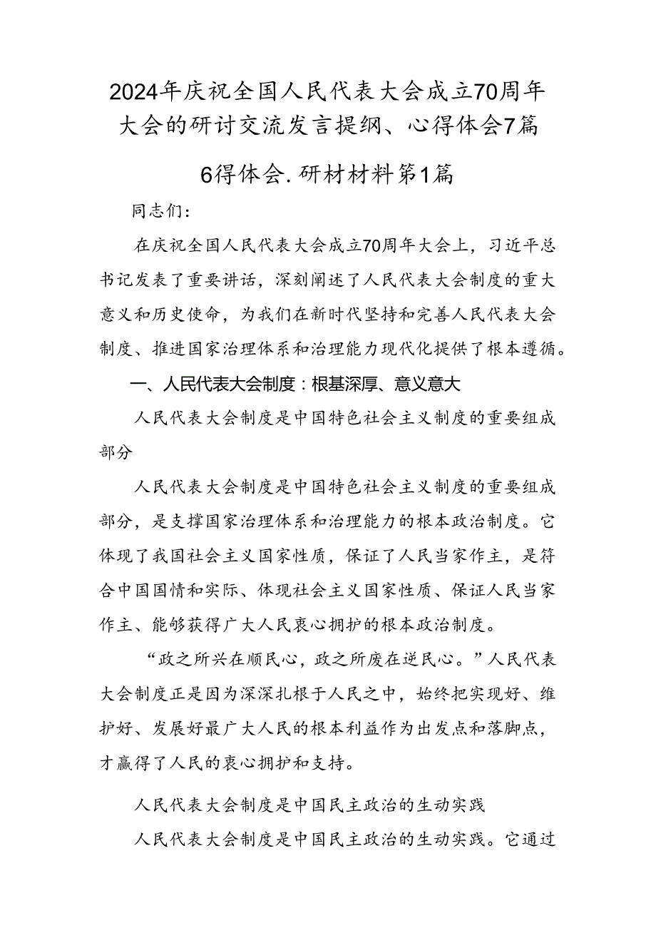 2024年庆祝全国人民代表大会成立70周年大会的研讨交流发言提纲、心得体会7篇.docx_第1页