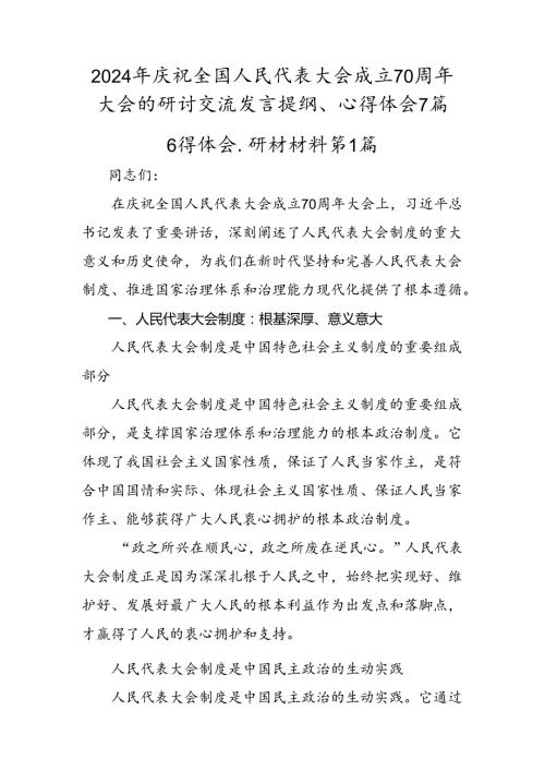 2024年庆祝全国人民代表大会成立70周年大会的研讨交流发言提纲、心得体会7篇.docx
