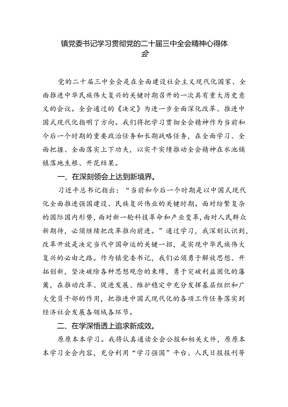 乡镇基层党员干部学习贯彻党的二十三中全会精神心得体会8篇（最新版）.docx_第1页