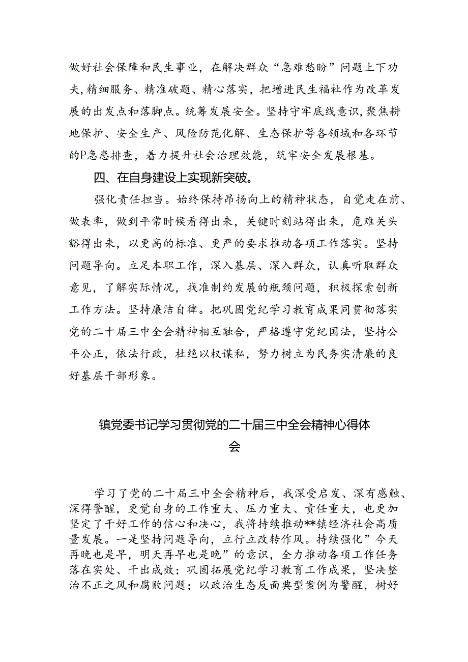 乡镇基层党员干部学习贯彻党的二十三中全会精神心得体会8篇（最新版）.docx_第3页