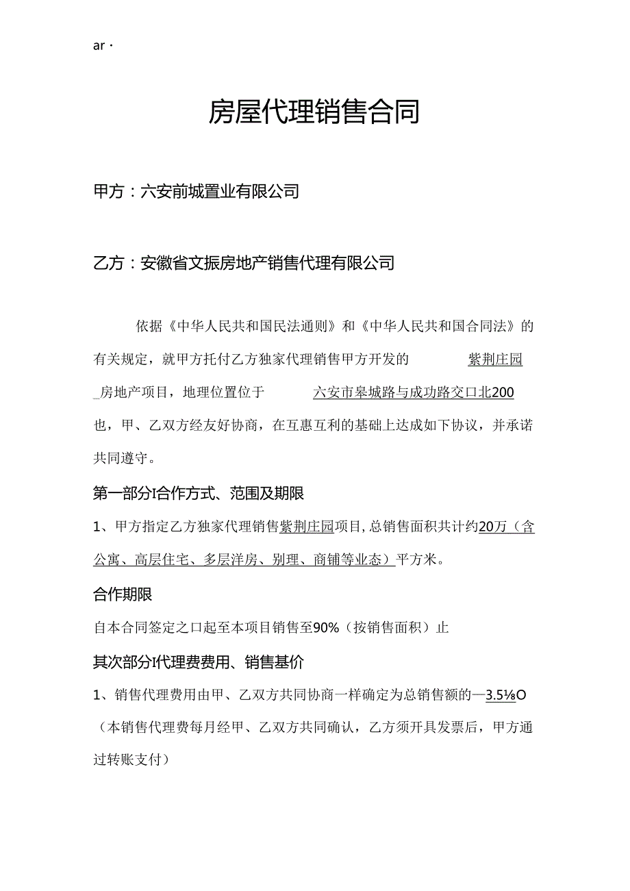 房屋代理销售合同(修改)(1).docx_第1页