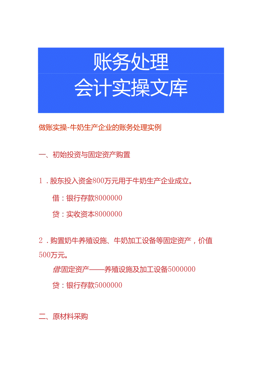 做账实操牛奶生产企业的账务处理实例.docx_第1页
