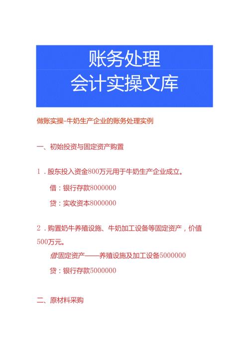 做账实操牛奶生产企业的账务处理实例.docx