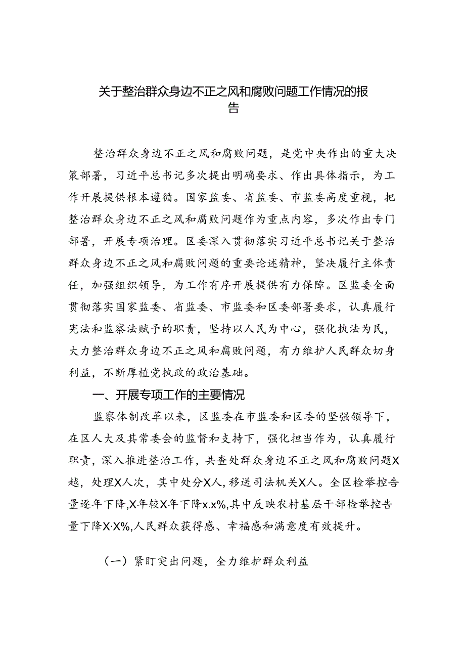 【7篇】关于整治群众身边不正之风和腐败问题工作情况的报告汇编.docx_第1页