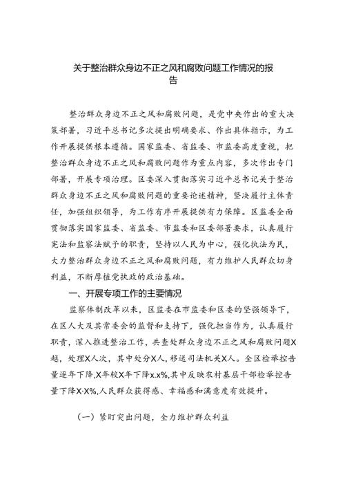 【7篇】关于整治群众身边不正之风和腐败问题工作情况的报告汇编.docx