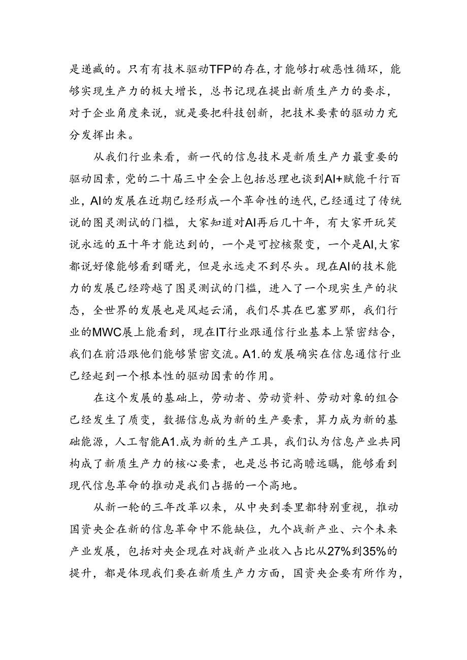 通信集团有限公司在“学习贯彻落实党的二十三中全会精神建设世界一流企业”座谈会上的交流讨论发言.docx_第2页