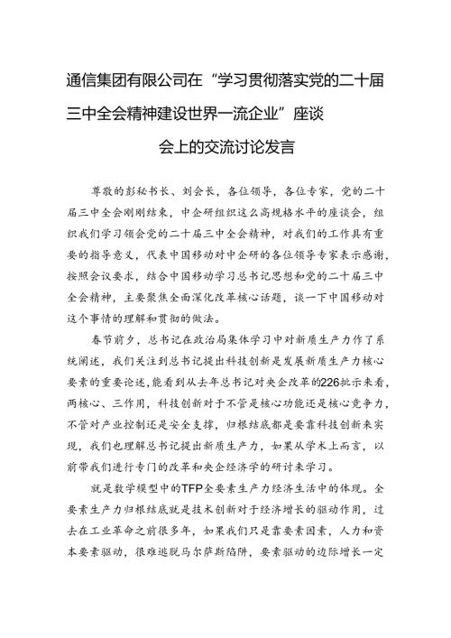 通信集团有限公司在“学习贯彻落实党的二十三中全会精神建设世界一流企业”座谈会上的交流讨论发言.docx