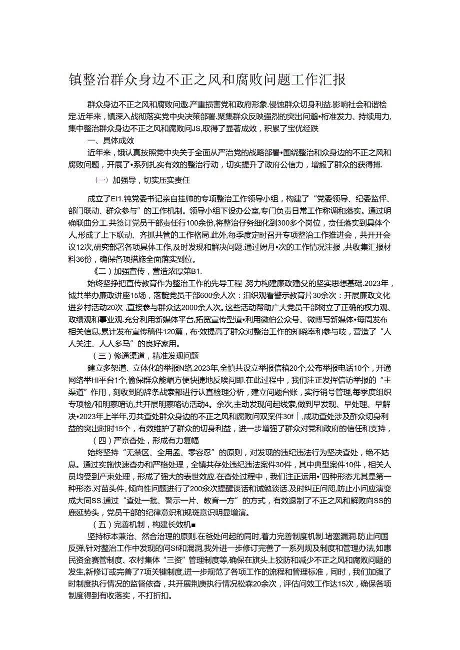 镇整治群众身边不正之风和腐败问题工作汇报.docx_第1页