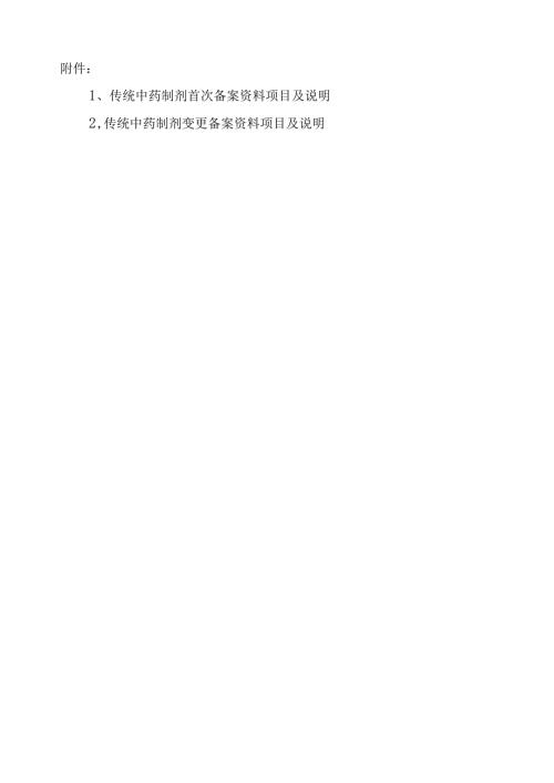 统中药制剂首次、变更备案资料项目及说明.docx