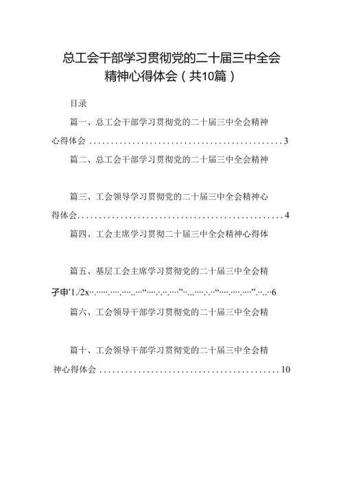 （10篇）总工会干部学习贯彻党的二十三中全会精神心得体会（详细版）.docx