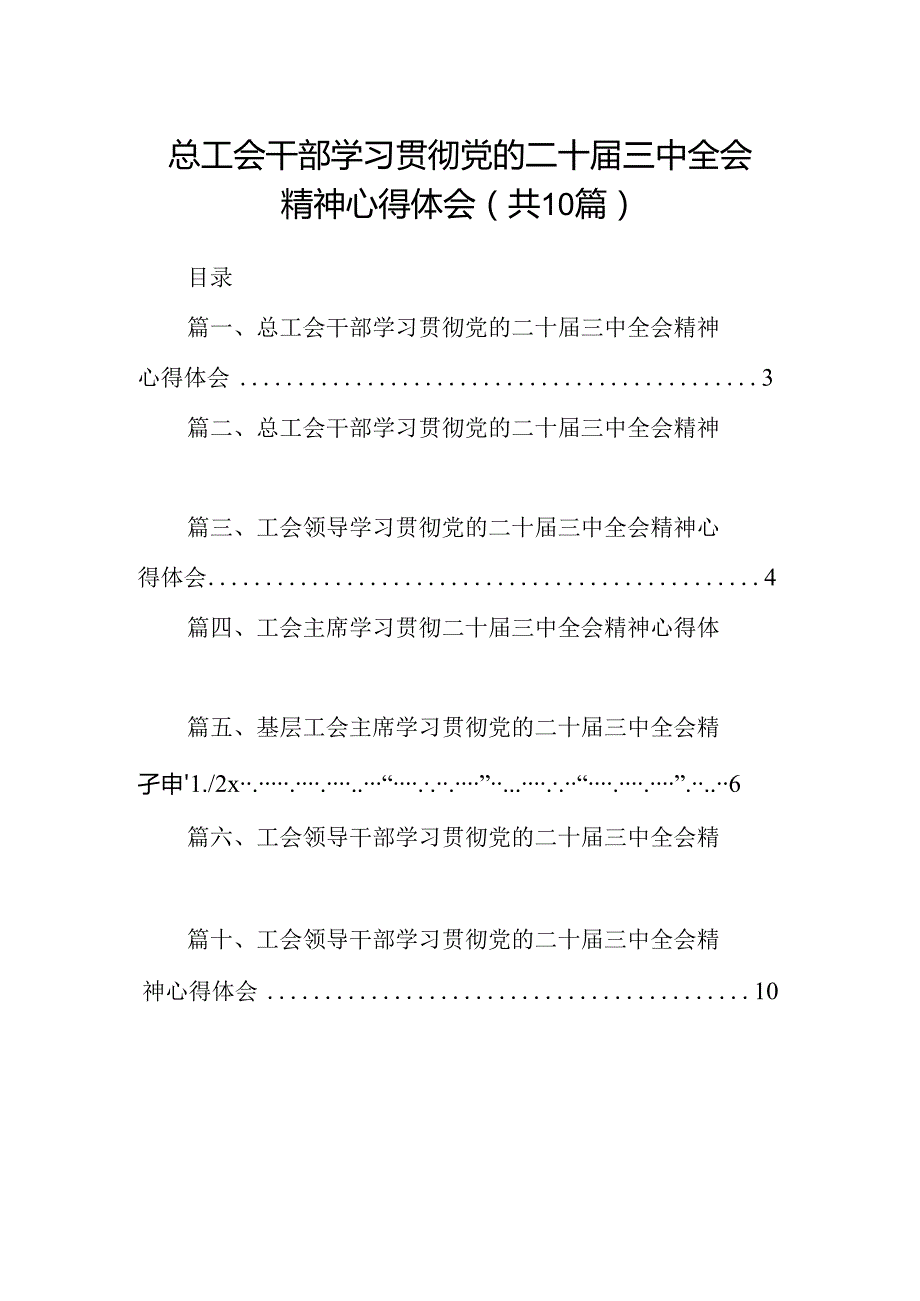 （10篇）总工会干部学习贯彻党的二十三中全会精神心得体会（详细版）.docx_第1页
