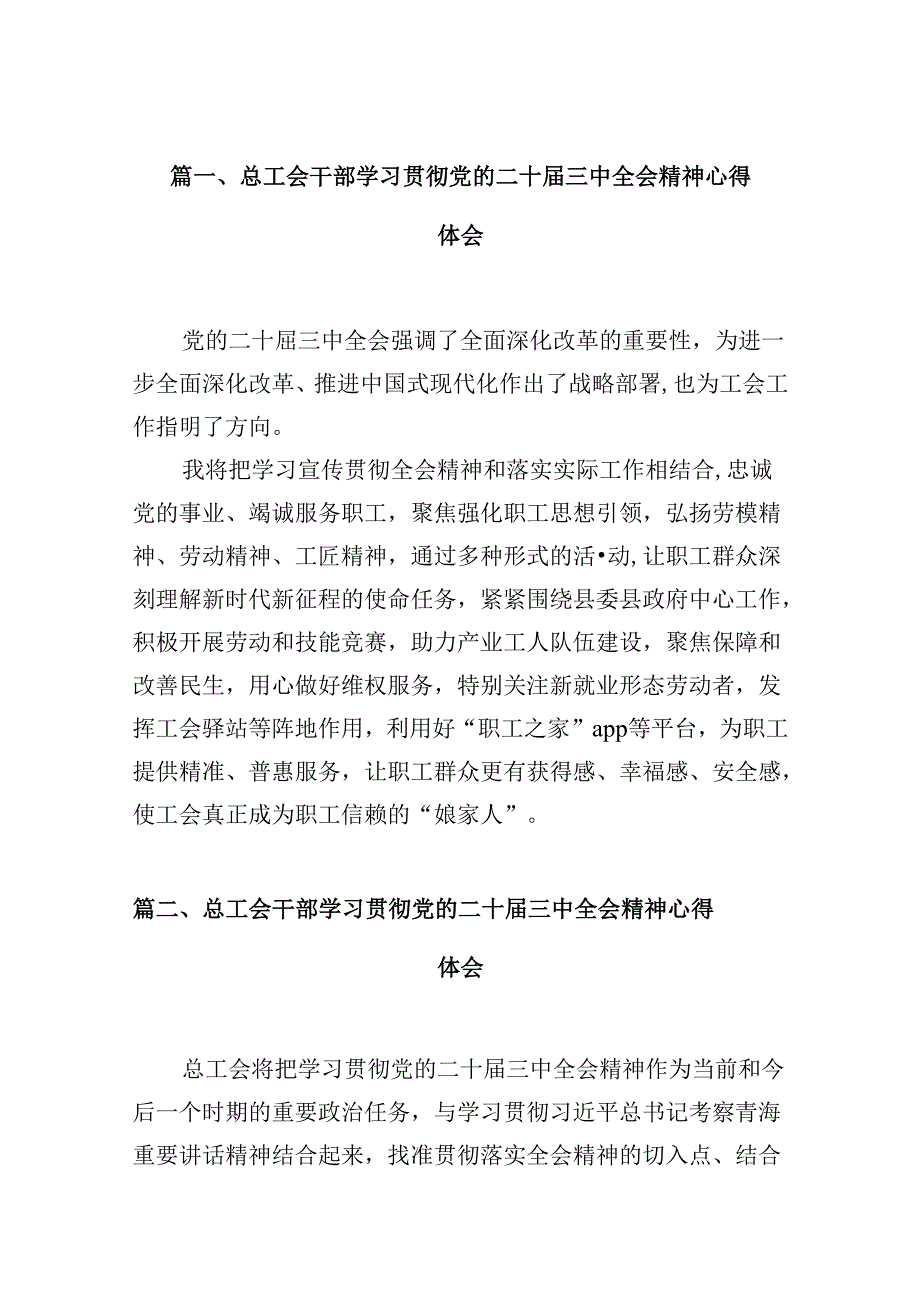 （10篇）总工会干部学习贯彻党的二十三中全会精神心得体会（详细版）.docx_第2页